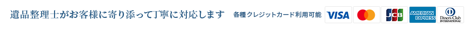 遺品整理士がお客様に寄り添って丁寧に対応します各種クレジットカード利用可能